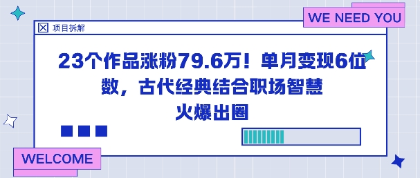 23个作品涨粉79.6W!单月变现6位数,古代经典结合职场智慧火爆出圈-网创之家