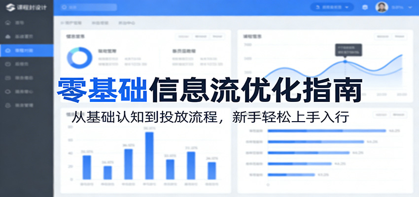 零基础信息流优化指南：从基础认知到投放流程，新手轻松上手入行-网创之家