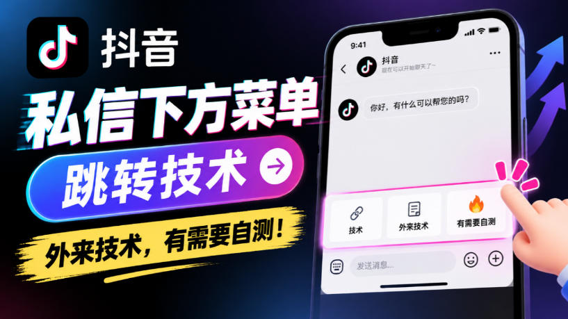 抖音私信下方菜单跳转技术，外来技术，有需要自测！-网创之家