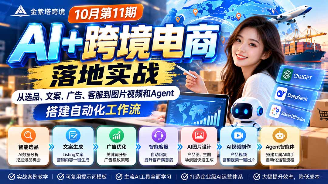 2026 AI+跨境电商落地实战10月第11期：从选品、文案、广告、客服到图片视频和Agent，搭建自动化工作流-网创之家