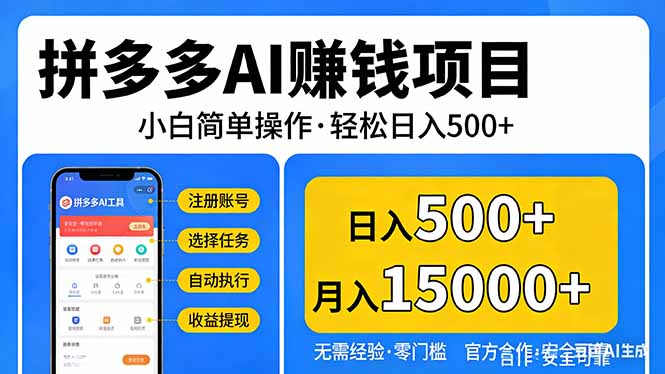拼多多AI赚钱项目，小白简单操作，轻松日入500＋【独家视频教程】-网创之家