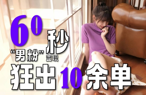 2~3分钟制作1个作品,60秒狂出10余单,这次更新的“男粉”变现玩法超暴利、超耐造、超轻松-网创之家