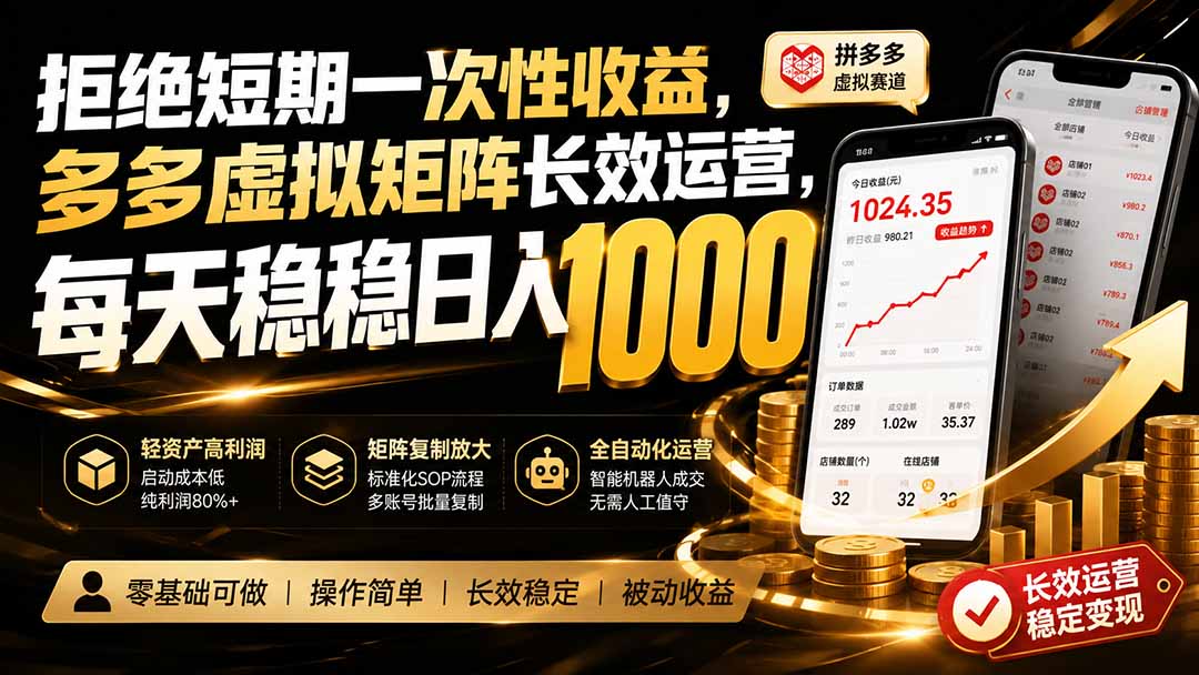 拒绝短期一次性收益，多多虚拟矩阵长效运营，每天稳稳日入 1000-网创之家