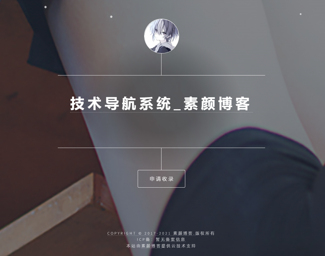 开源PHP个人技术导航系统网站源码 带后台-网创之家