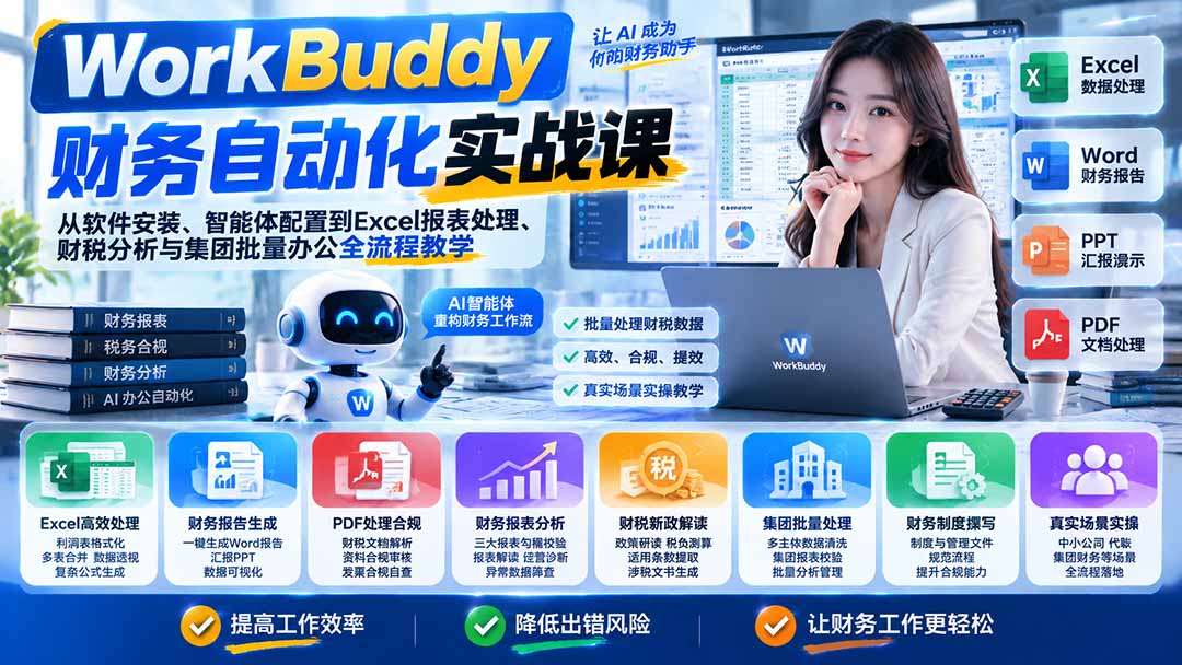 WorkBuddy财务自动化实战课：从软件安装、智能体配置到Excel报表处理、财税分析与集团批量办公全流程教学-网创之家