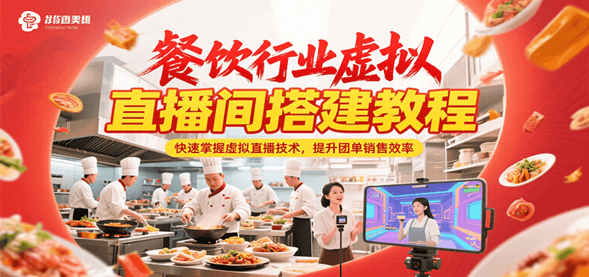 餐饮行业虚拟直播间搭建教程,快速掌握虚拟直播技术,提升团单销售效率-网创之家