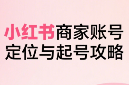 大晴老师·小红书电商全链路实战从定位到爆单(更新9月)-网创之家