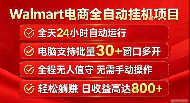 Walmart(沃尔玛)超市浏览标注项目，单账号日收益20+单电脑日收益可达800+带分佣机制【揭秘】-网创之家