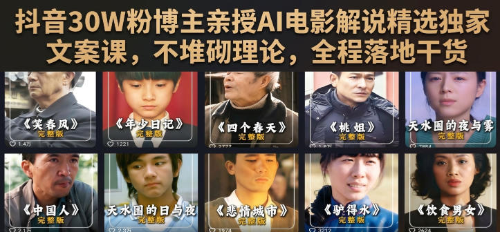 抖音30W粉博主亲授AI电影解说精选独家文案课，不堆砌理论，全程落地干货-网创之家