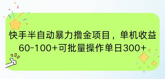 快手半自动暴力撸金项目，单机收益60-100+可批量操作单日300+-网创之家