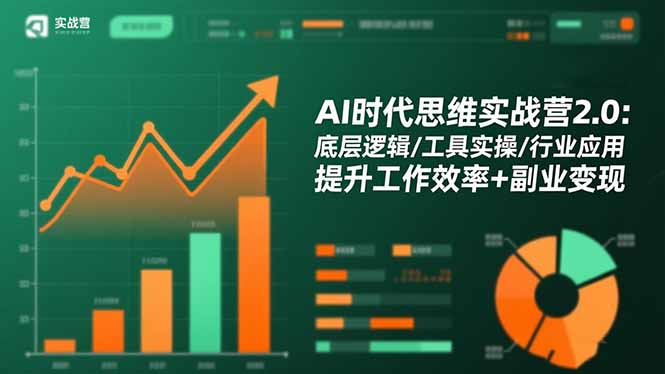 AI时代思维实战营2.0：底层逻辑/工具实操/行业应用 提升工作效率+副业变现-网创之家