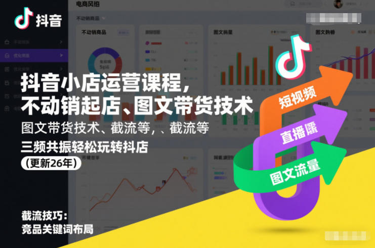 抖音小店运营课程，不动销起店、图文带货技术、截流等，三频共振轻松玩转抖店(更新260815)-网创之家