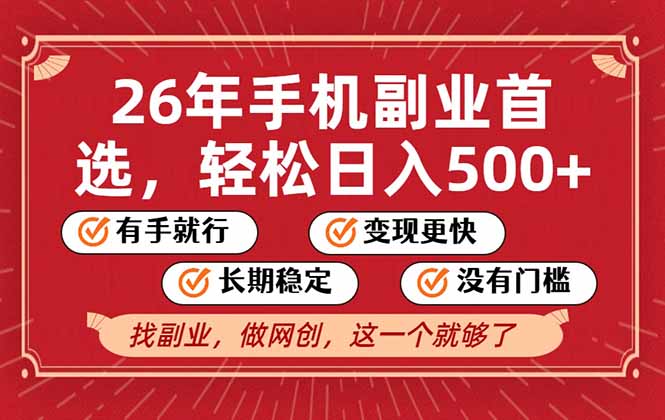 26年首选的副业，无操作门槛，稳稳日入500+，可矩阵放大-网创之家