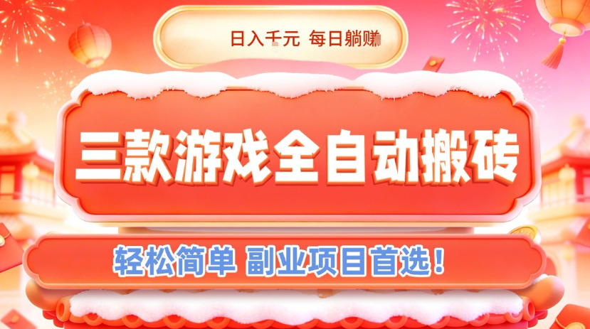 三款游戏全自动搬砖，日入1k，轻松简单，每日躺賺，副业项目首选【揭秘】-网创之家