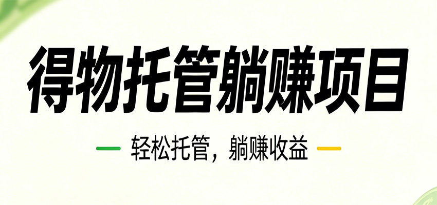 26年6月必做！得物视频激励项目，全自动运营单号月利润3600+-网创之家