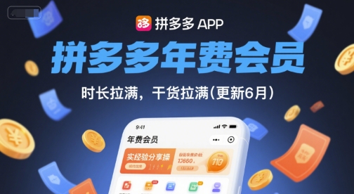 拼多多年费会员，实经验分享操，时长拉满，干货拉满(更新260812)-网创之家