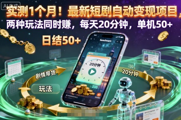 实测1个月!最新短剧自动变现项目,两种玩法同时賺,每天20分钟,单机50+【揭秘】-网创之家