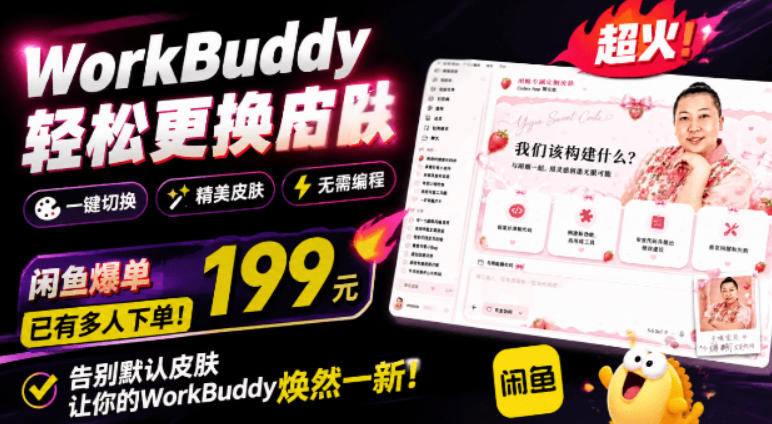 WorkBuddy轻松更换皮肤，199元闲鱼上已经不少人下了单！情绪价值拉满，WorkBuddy Theme Manager-网创之家