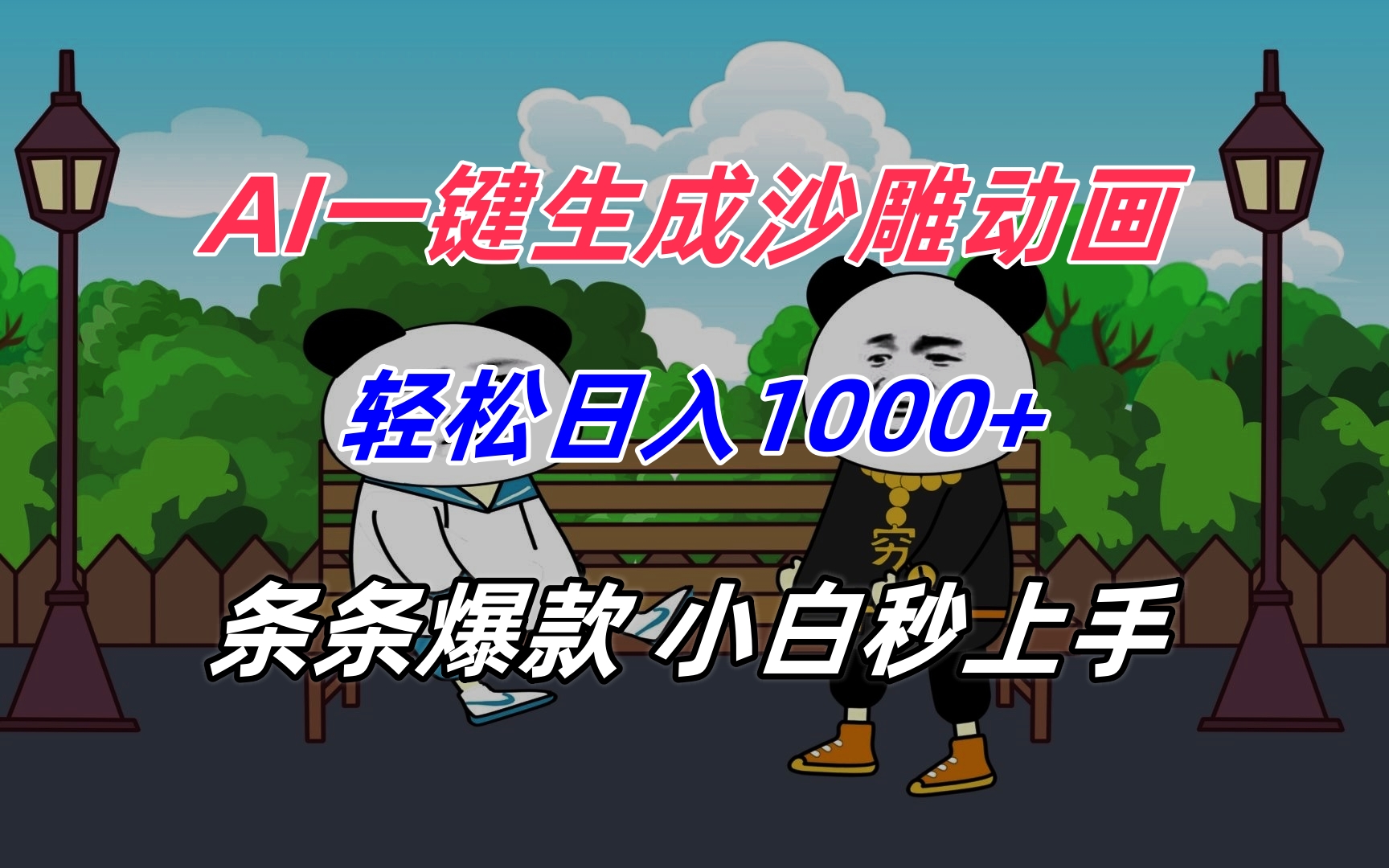 AI一键生成沙雕动画,轻松日入1000+,条条爆款,小白秒上手-网创之家
