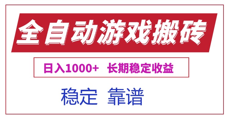 全自动游戏电脑掘金搬砖，日入1000+长期稳定收益-网创之家
