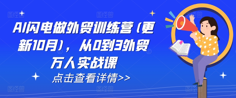 AI闪电做外贸训练营(更新25年3月)，从0到3外贸万人实战课-网创之家