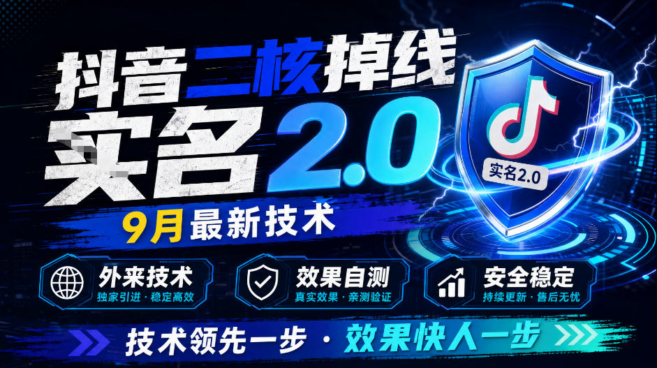 抖音二核掉线十名2.0，9月最新技术，外来技术，效果自测-网创之家