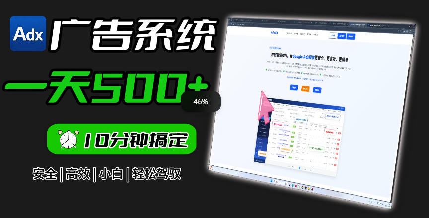 Adxkit国外广告联盟系统，一天上500+广告，让你的投放更加高效简单！-网创之家