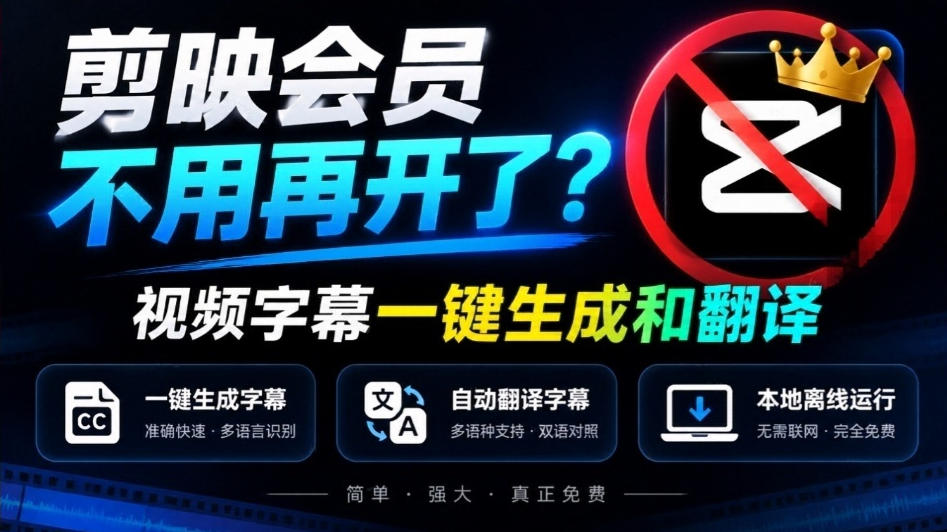 剪映会员不用再开了？视频字幕一键生成加翻译，本地离线运行，完全免费，超快速高精度，字幕大师-网创之家
