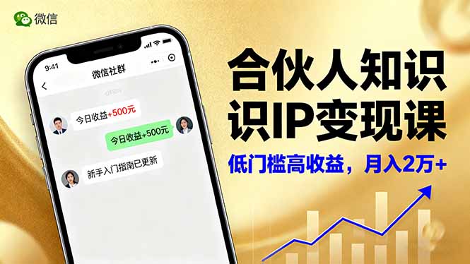 合伙人知识IP变现课,微信生态,内容创作与爆款打造,全网引流,新手月入2w+-网创之家