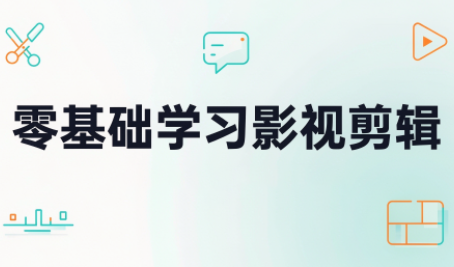 零基础学习影视剪辑-网创之家