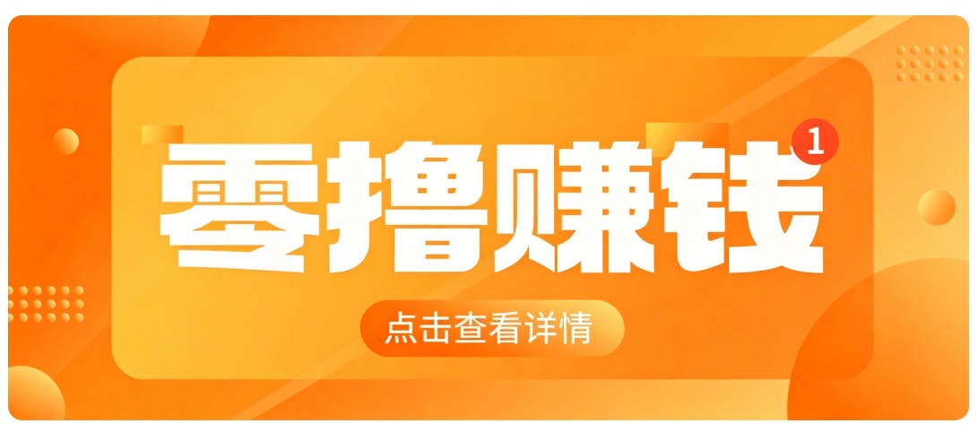0成本搬砖不用露脸，普通人碎片时间就能做的内容副业，新手轻松能上手月收入千元-网创之家