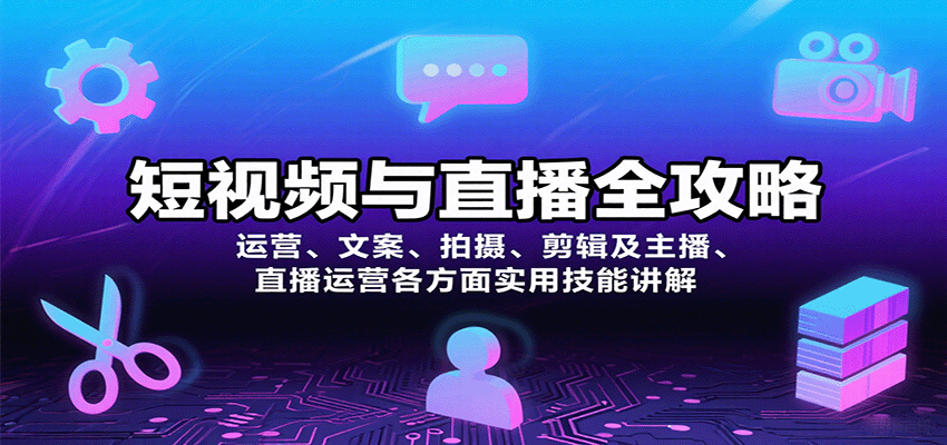 短视频与直播全攻略:运营、文案、拍摄、剪辑及主播、直播运营各方面实用技能讲解-网创之家