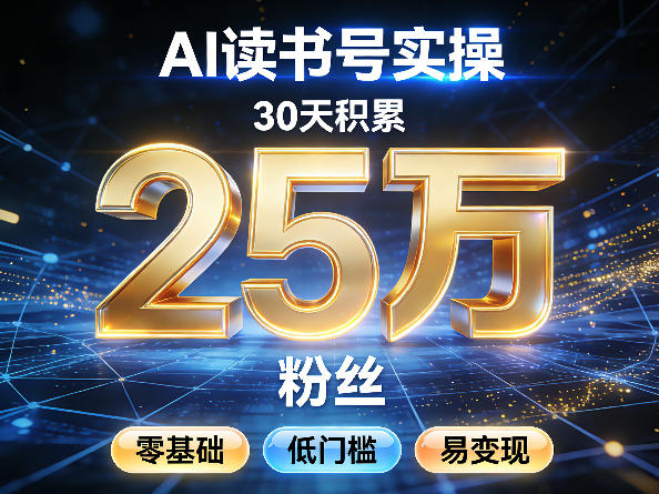 AI读书号涨粉实操，30天积累2W粉丝，零基础低门槛易变现-网创之家