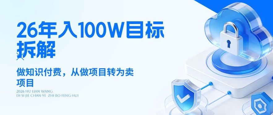 26年年入100W目标拆解：做知识付费，从做项目转为卖项目【揭秘】-网创之家