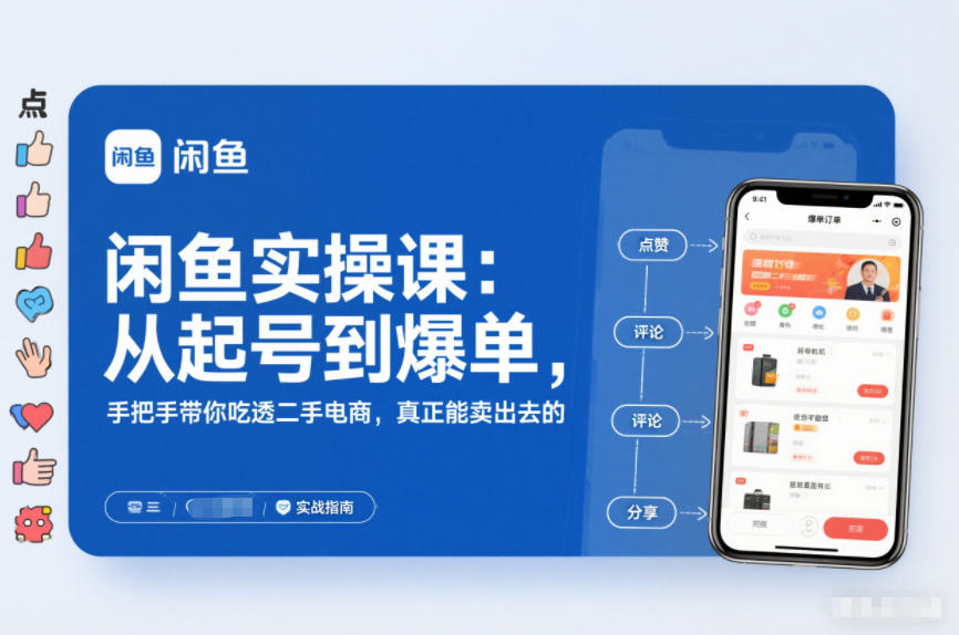 2025闲鱼无货源实操课：从起号到爆单，手把手带你吃透二手电商，真正能卖出去的实战指南-网创之家