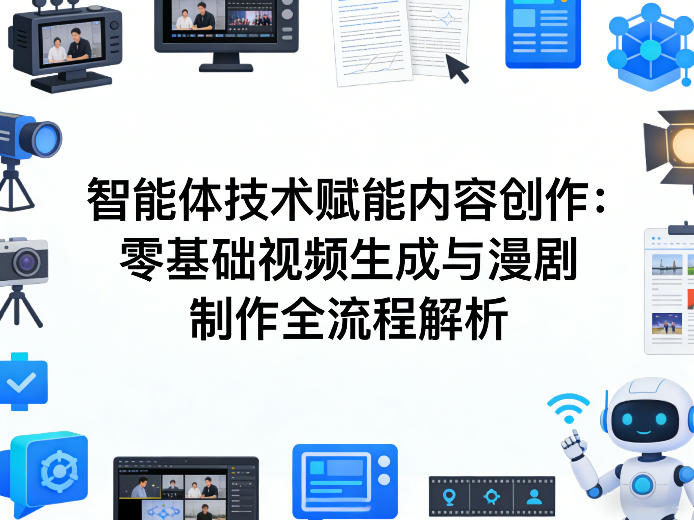 AI智能体技术赋能内容创作：零基础视频生成与漫剧制作全流程解析-网创之家