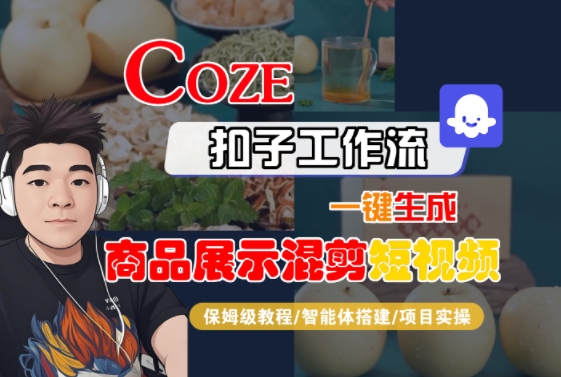 Coze扣子工作流一键生成商品展示混剪短视频，保姆级教程-智能体搭建-项目实操-网创之家