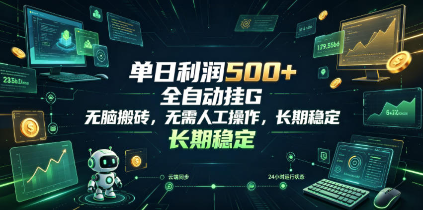 单日利润500+，游戏软件全自动挂G，无脑搬砖，无需人工操作，长期稳定【揭秘】-网创之家
