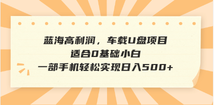 抖音音乐号全新玩法，一单利润可高达600%，轻轻松松日入500+，简单易上…-网创之家