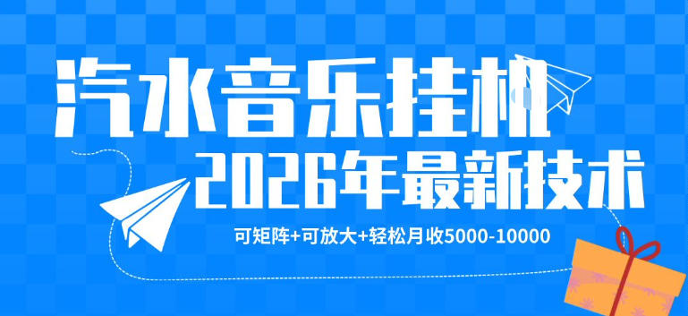 【汽水音乐挂G】26年最新玩法，可矩阵放大，月收5k-1W，独家技术，非常稳定【揭秘】-网创之家