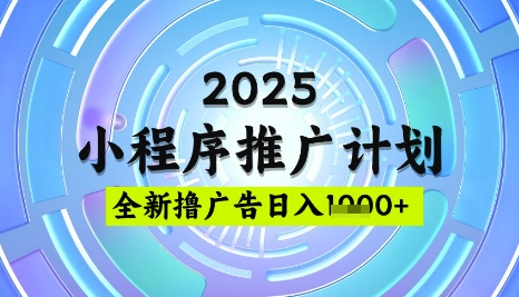 2025微信小程序推广计划,撸广告玩法,日均5张,稳定简单【揭秘】-网创之家