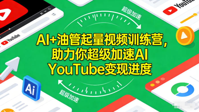 AI+油管起量视频训练营，助力你超级加速AI YouTube变现进度​-网创之家