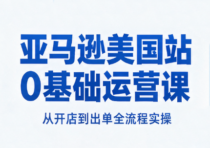 亚马逊美国站0基础运营课-网创之家