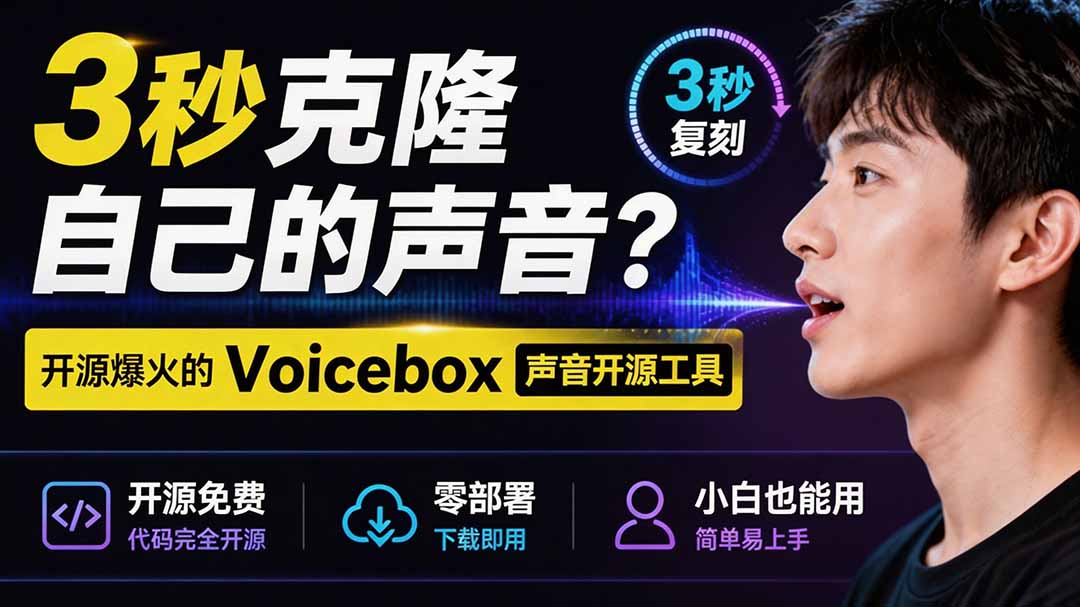 3秒克隆自己的声音？开源爆火的 Voicebox 声音开源工具，实测体验超好，零部署小白也能直接用-网创之家