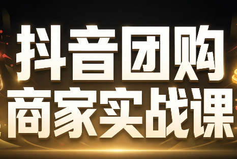 程老师·抖音团购商家实战课-网创之家