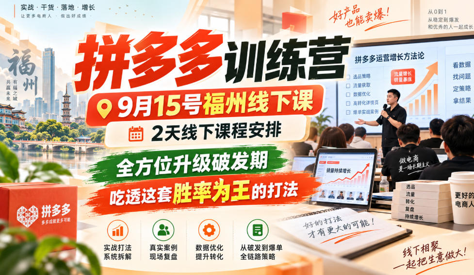 拼多多训练营9月15号福州线下课，2天线下课程安排，全方位升级破发期，吃透这套胜率为王的打法!-网创之家
