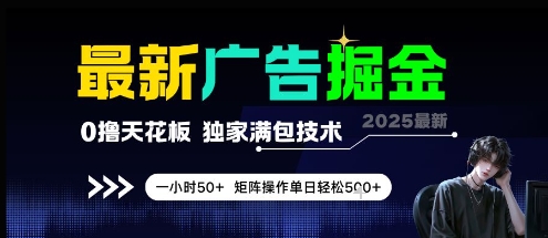 最新广告掘金，0撸天花板，不养机，独家满包技术 一小时50+，矩阵操作单日轻松5张【揭秘】-网创之家