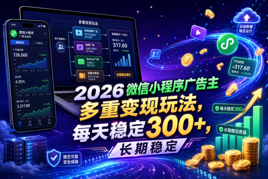 2026微信小程序广告主，多重变现玩法，每天稳定300+，长期稳定【揭秘】-网创之家