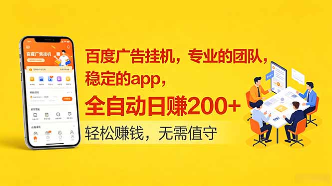 百度广告挂机，专业的团队，稳定的app，全自动日赚200+-网创之家