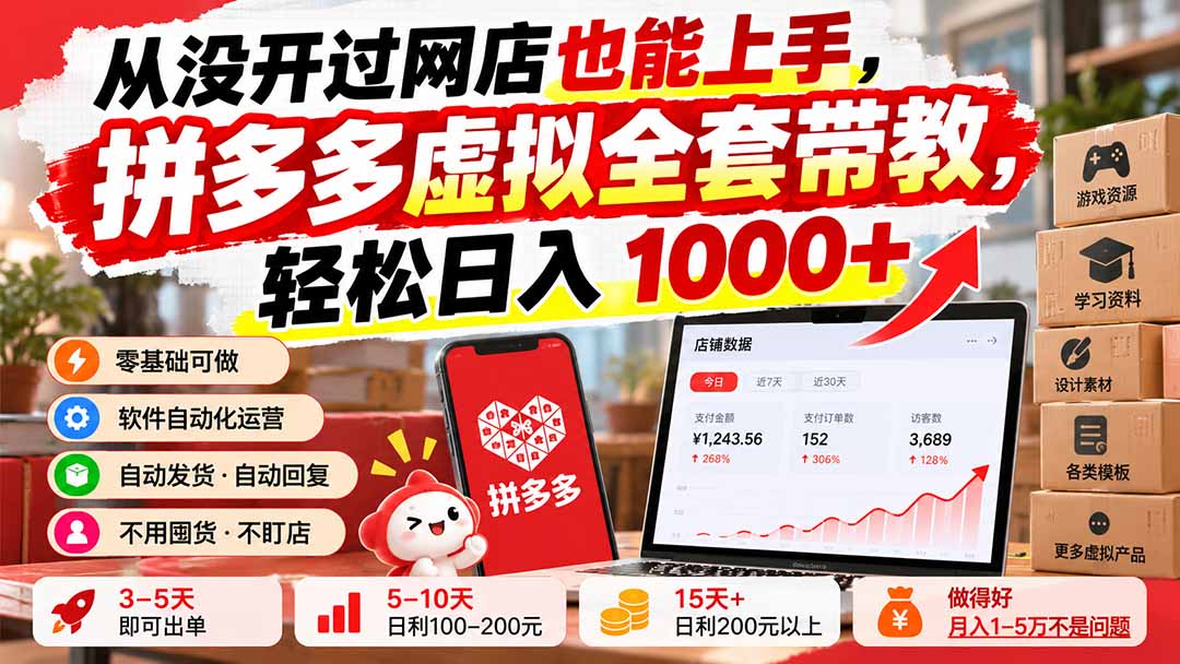 从没开过网店也能上手，拼多多虚拟全套带教，轻松日入 1000+-网创之家